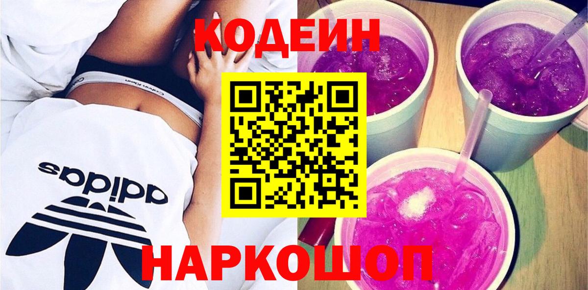 Кодеин напиток Lean (лин)  Вход с VPN  Липецк 